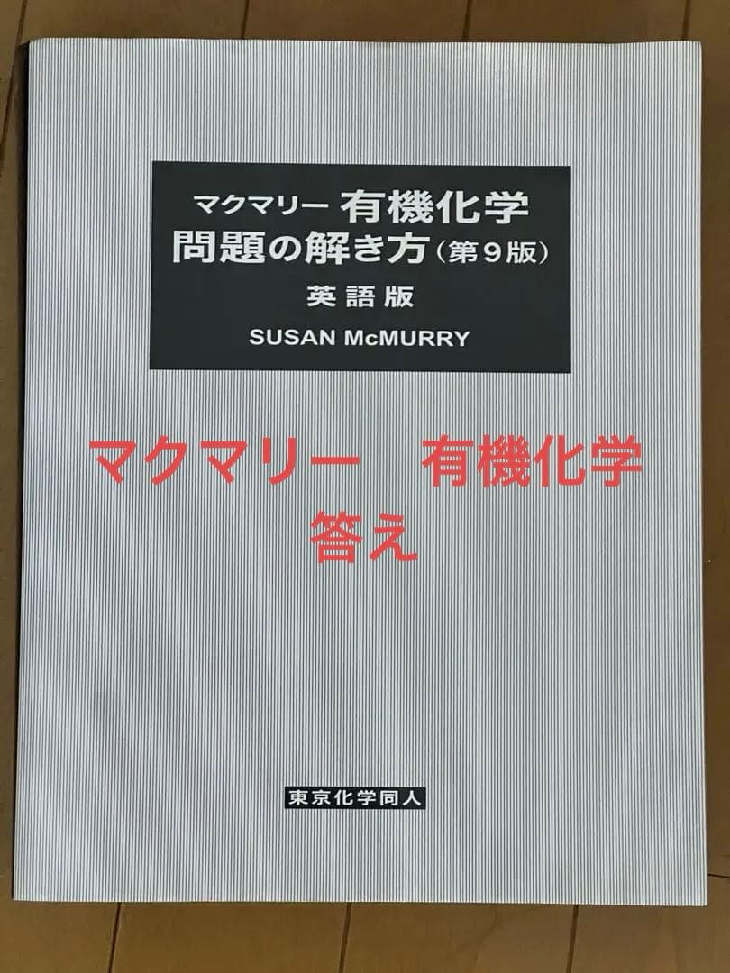マクマリー有機化学 解答 最新版 第9版 マクマリー 答え - メルカリ