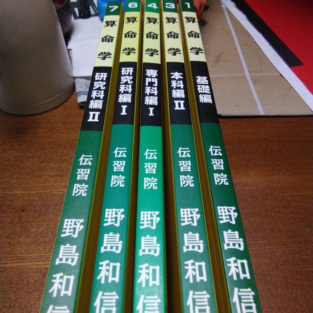 算命学 基礎編、本科編2、専門科編1、研究科編1、2 - メルカリ