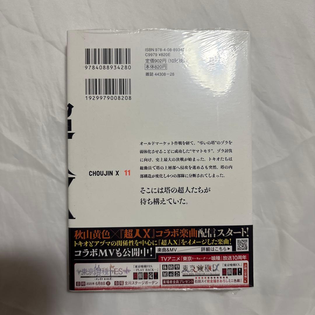 超人X 11巻 初版 未使用 - メルカリ