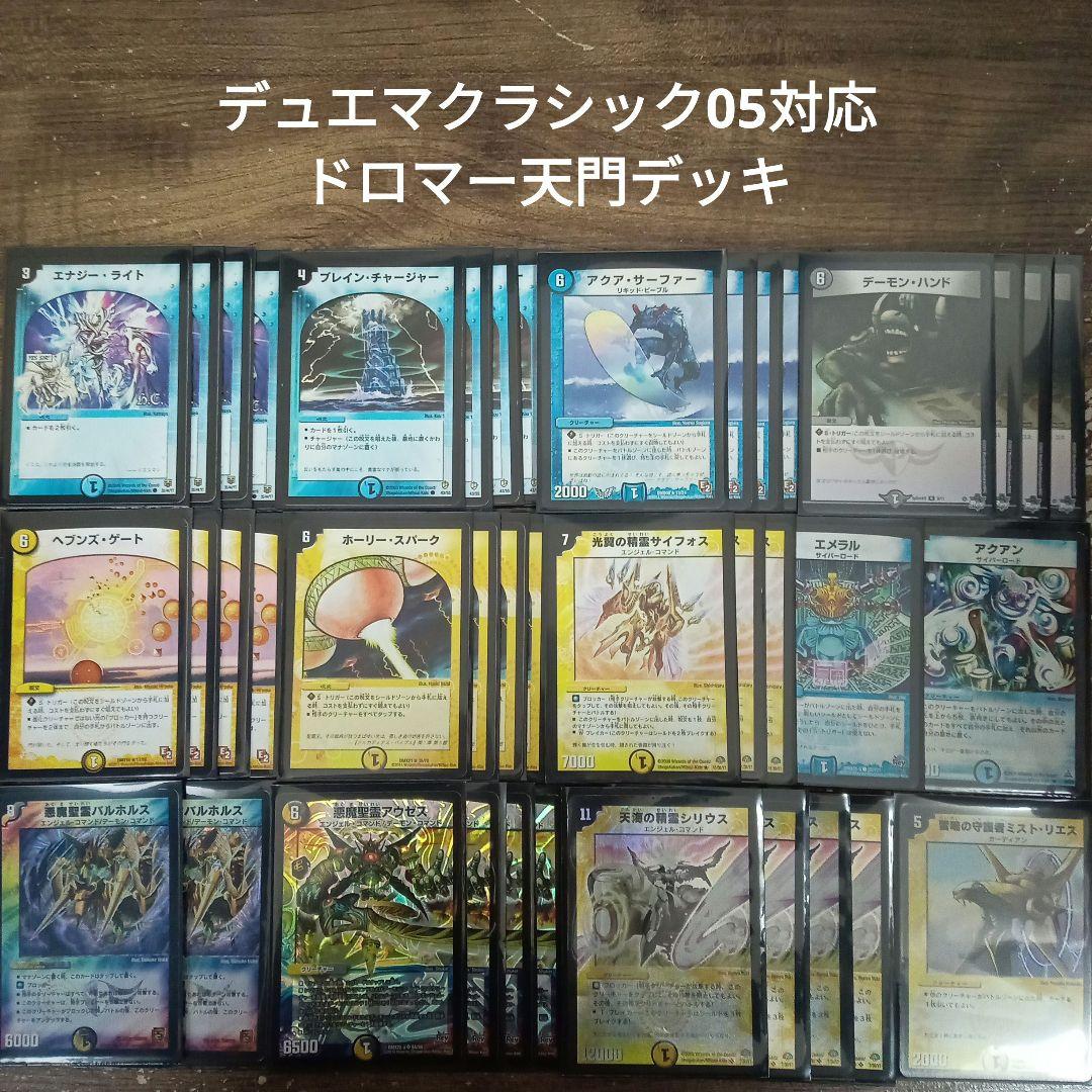 ①V8デュエマクラシック05対応ドロマー天門デッキ - メルカリ