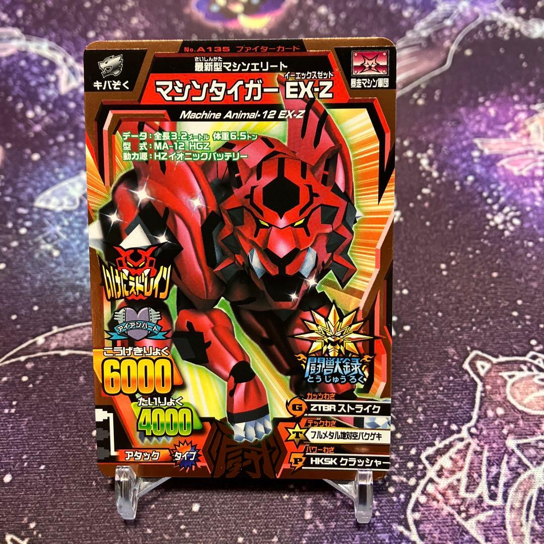 アニマルカイザー 闘獣録 マシンタイガー ex-z - メルカリ