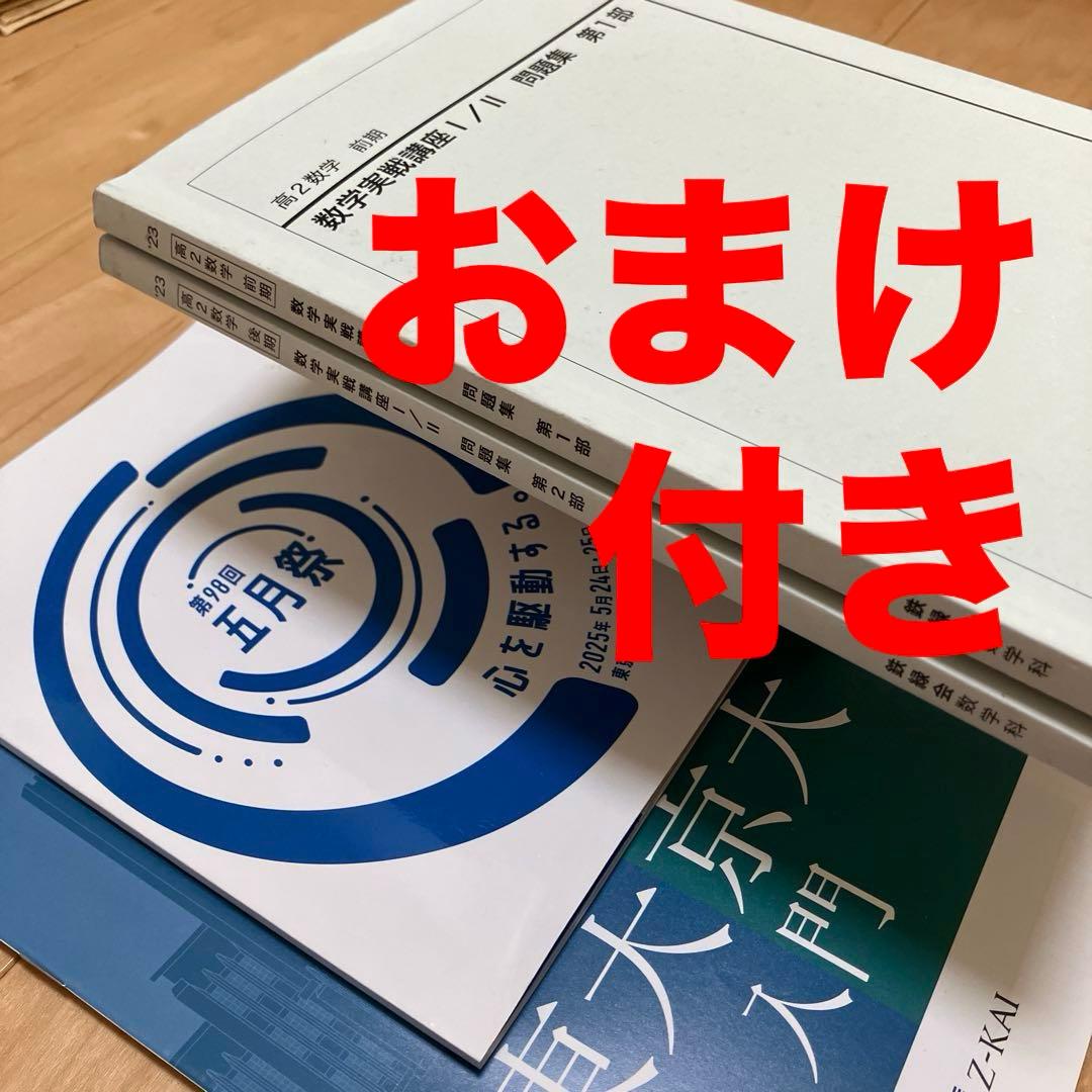 【最新版】鉄緑会 高2数学実戦講座Ⅰ／II 問題集　第1部＆第2部　2023 鉄緑会 高2数学 数学実戦講座 I/II 問題集 第1部 第2部 - メルカリ