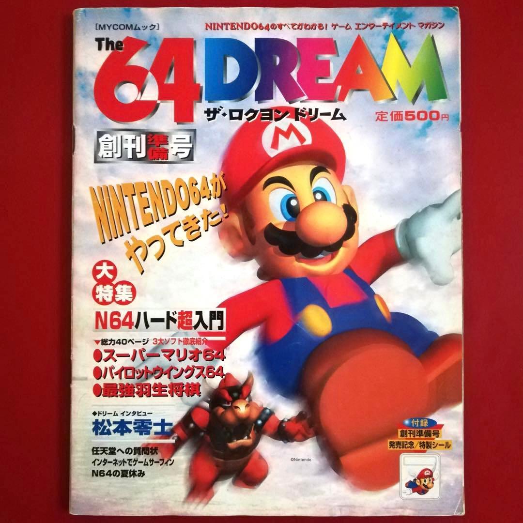 The 64 DREAM ドリーム 1996年 創刊準備号 Nintendo - メルカリ