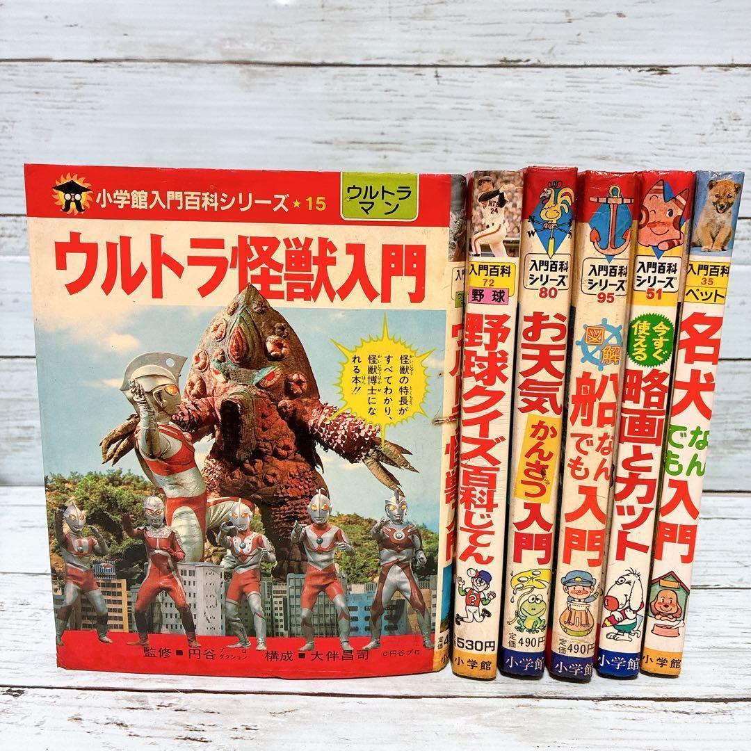 絶版 希少 小学館入門百科シリーズ 6冊セット 昭和 レトロ