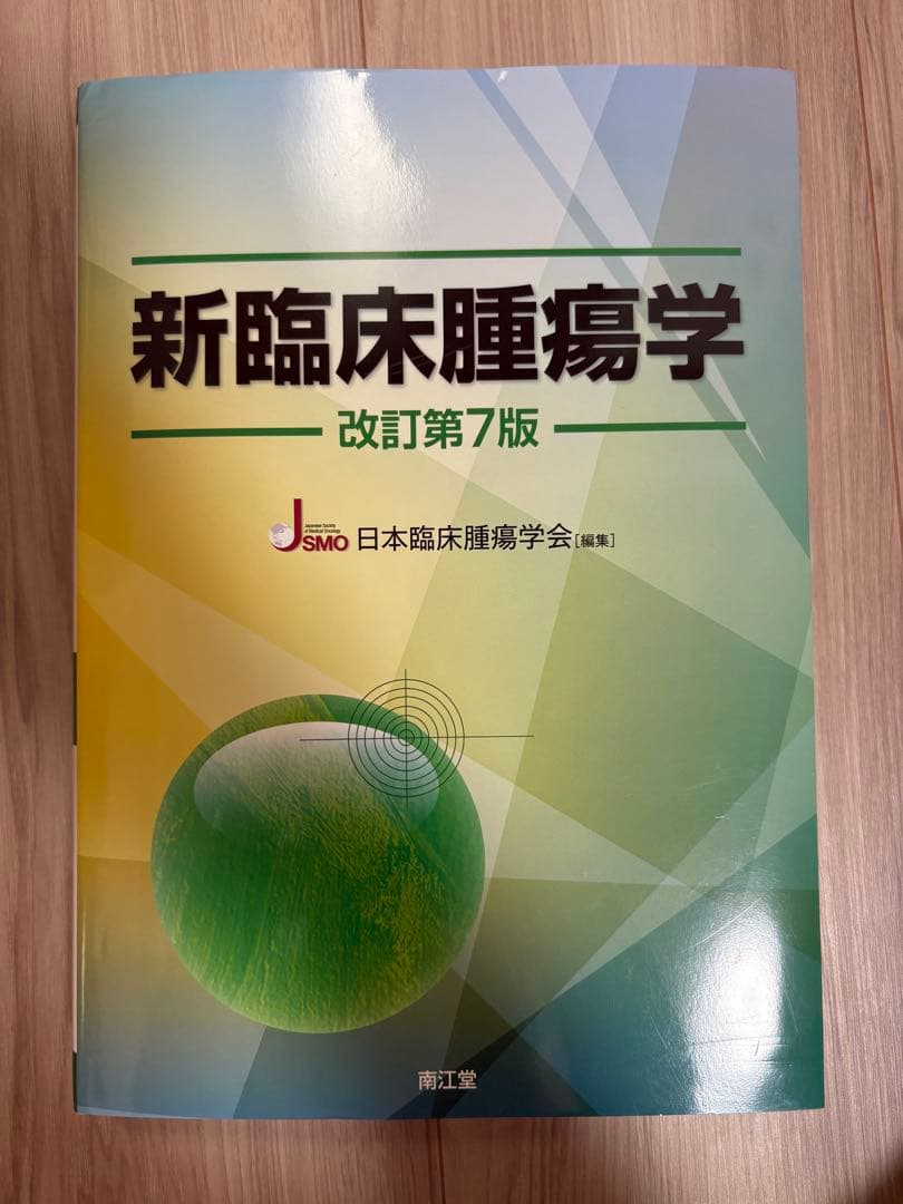 「新臨床腫瘍学」(改訂第7版) 新臨床腫瘍学（改訂第7版）: 書籍／南江堂