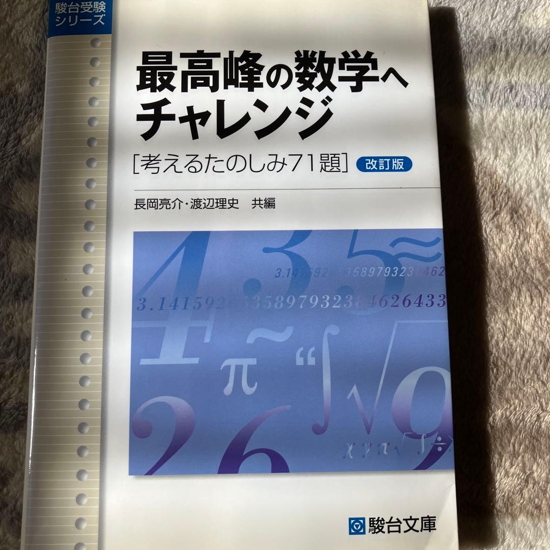 入手困難・値下げ交渉可！】最高峰の数学へチャレンジ 改訂版 - メルカリ
