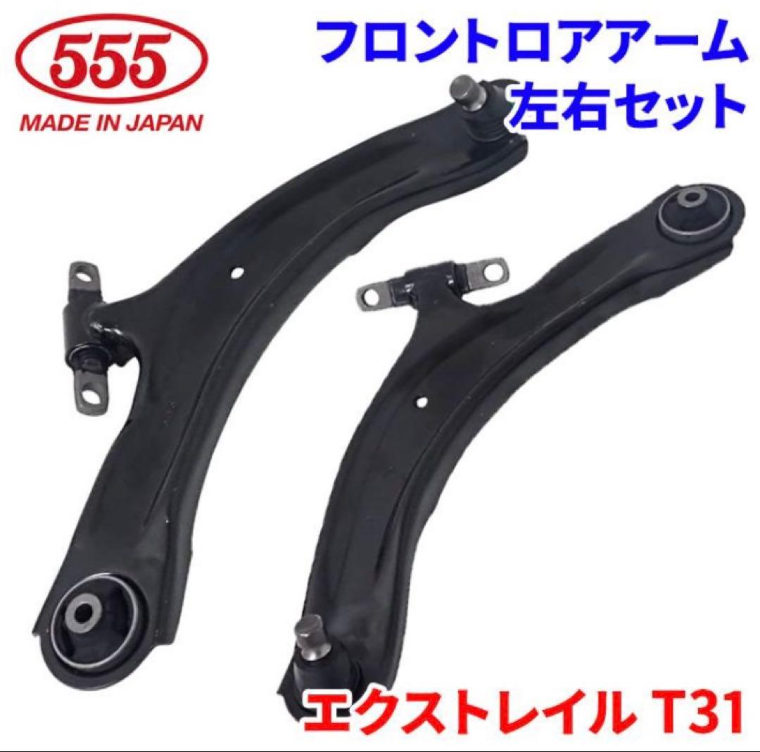 新品・未使用】エクストレイル T31 フロントロアアーム 左右セット