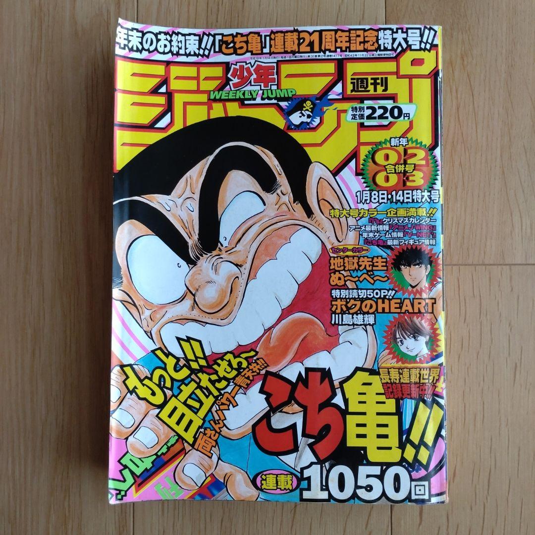 週刊少年ジャンプ 1998年 02·03合併号 1月8日·14日号 こち亀 - メルカリ