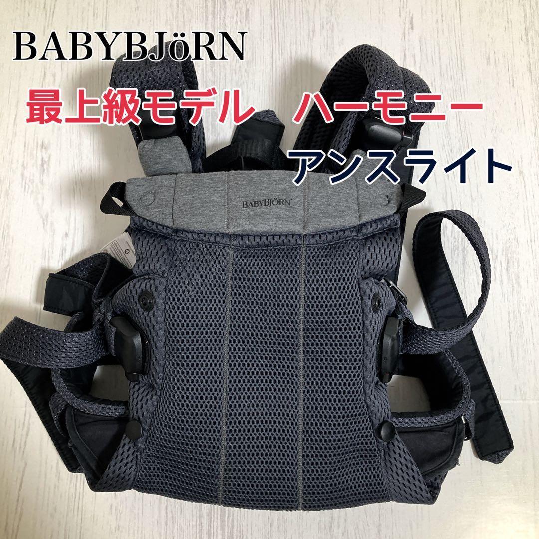 amuamu様希望価格美品 ベビービョルン ハーモニー 抱っこ紐 アンスラサイト 楽天市場】ベビービョルン 抱っこ紐 ハーモニー アンスラサイト