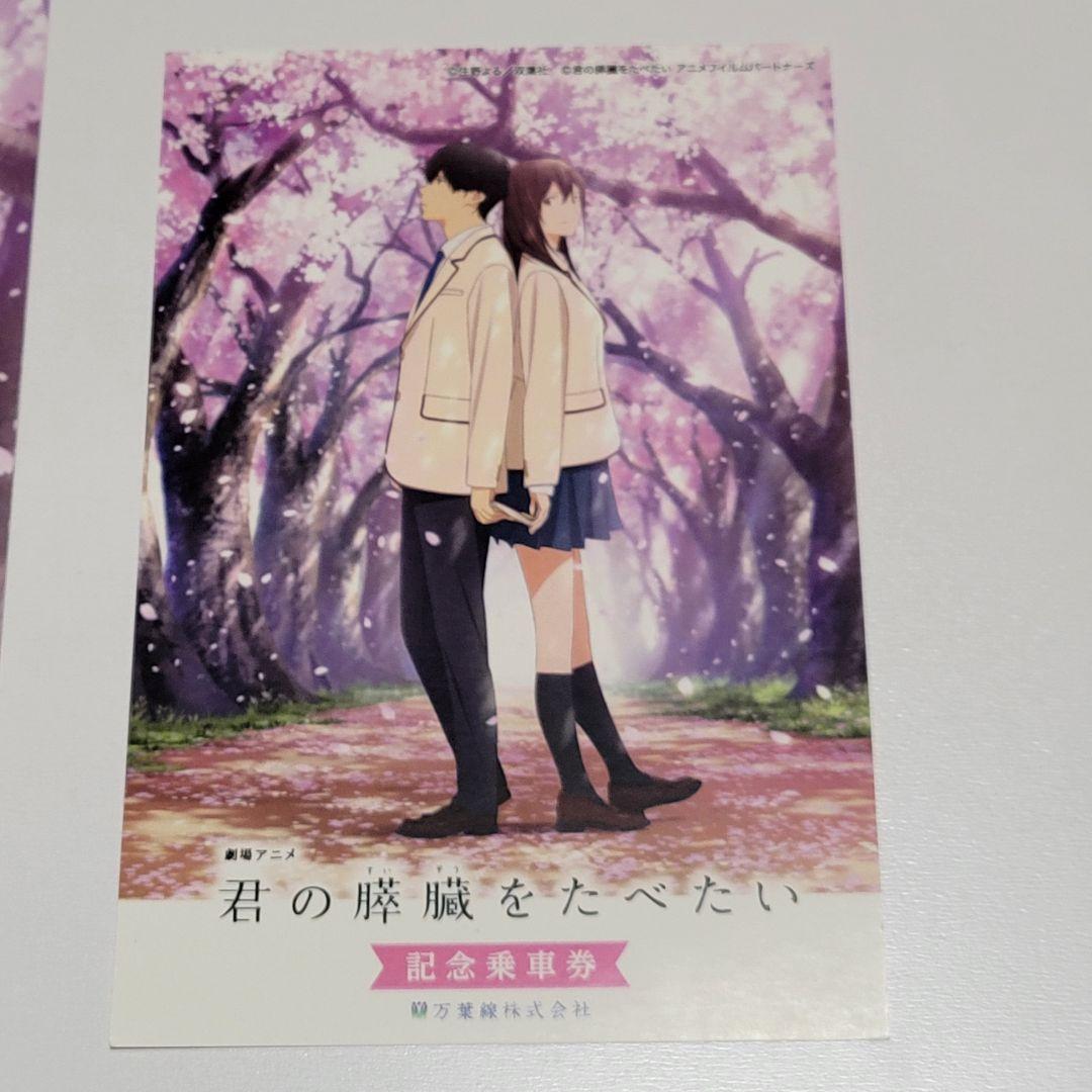 君の膵臓をたべたい 記念乗車券 &聖地巡礼マップ - メルカリ