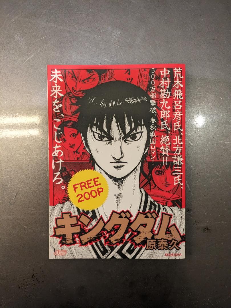 ☆キングダム FREE200P（特別読み切り「李牧」掲載）レア非売品 - メルカリ