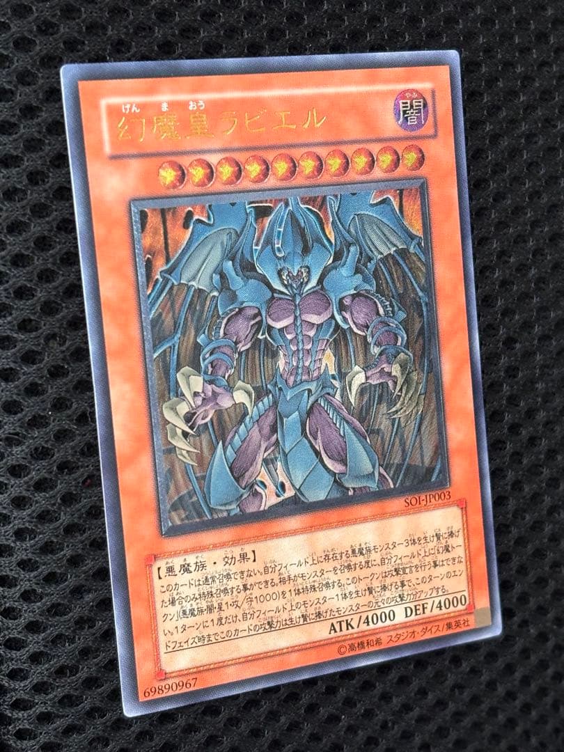完美品級 幻魔皇ラビエル レリーフ アルティメット 遊戯王 - メルカリ