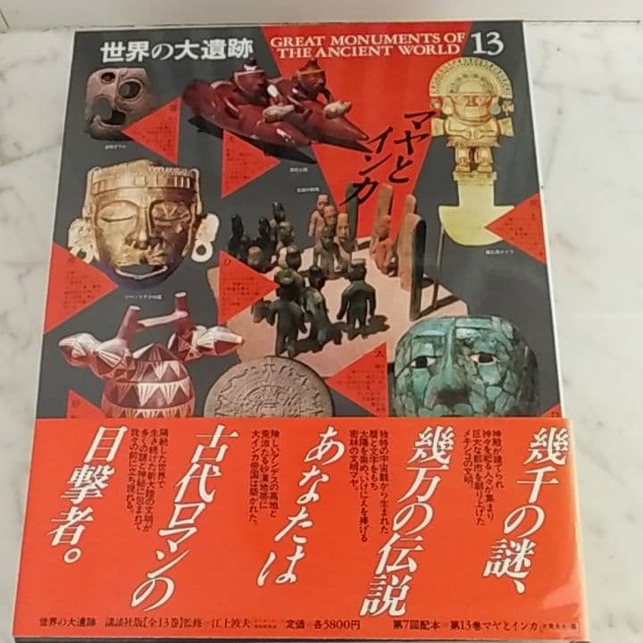 講談社「世界の大遺跡」全13巻