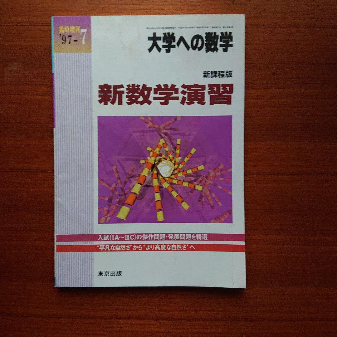 大学への数学 新数学演習 1997-7 #東京出版#数学#東大#京大#医学部 大学への数学 増刊号 - 東京出版の公式直販オンラインショップ 東京