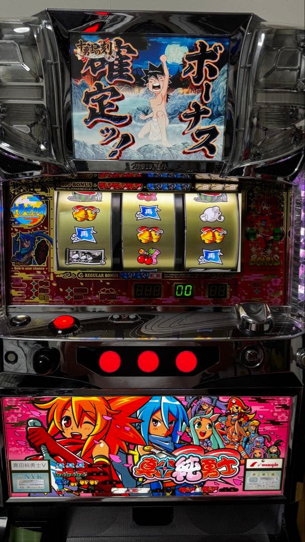 レア台 真田純勇士 中古実機 5号機 コイン不要機付き