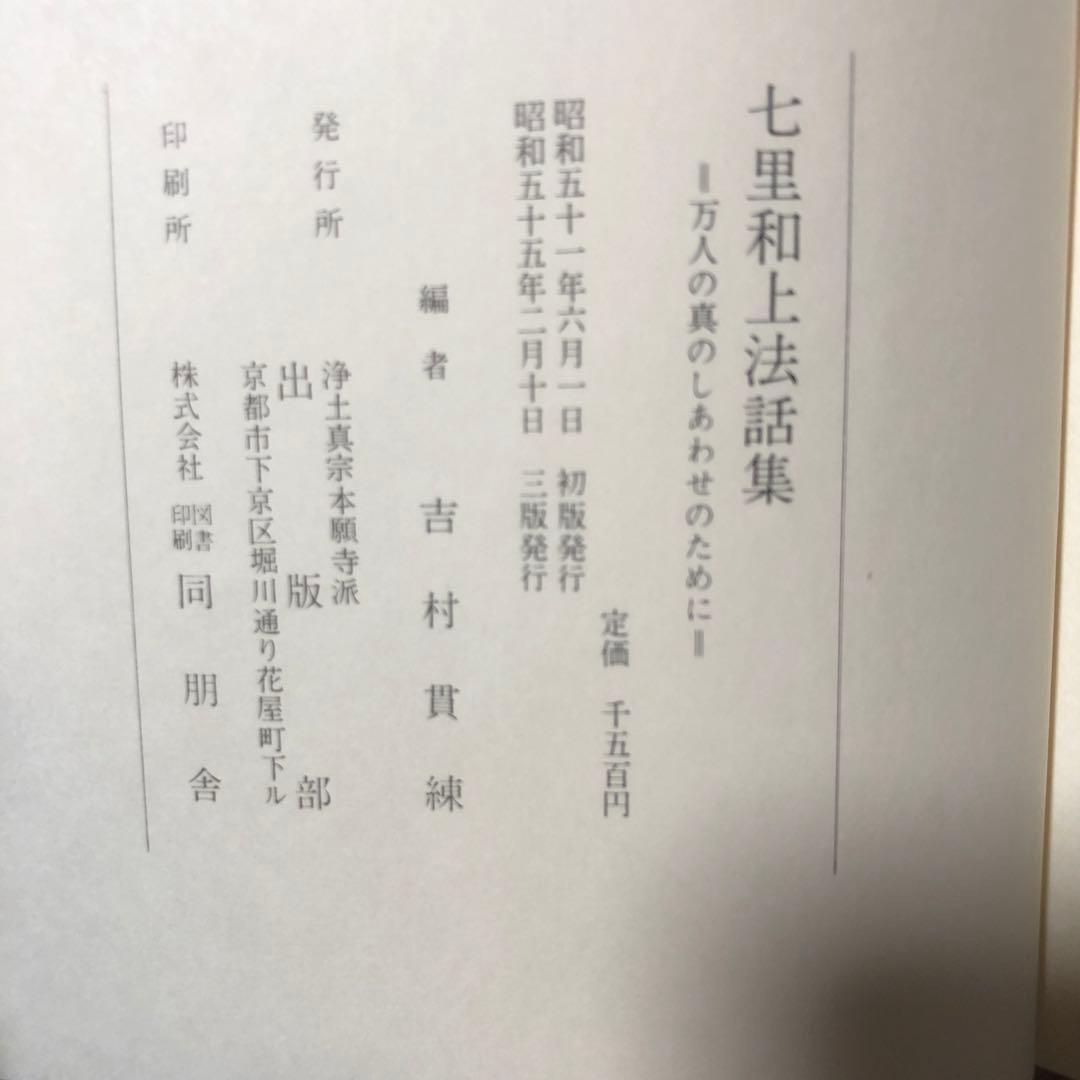 七里和上法話集 吉村貫練 編