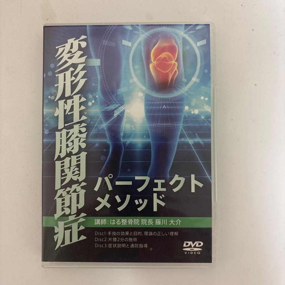ゆう出品★整体DVD【変形性膝関節症 パーフェクトメソッド】藤川大介 即決DVD/ 変形性膝関節症 パーフェクトメソッド テキスト付き 藤川大介