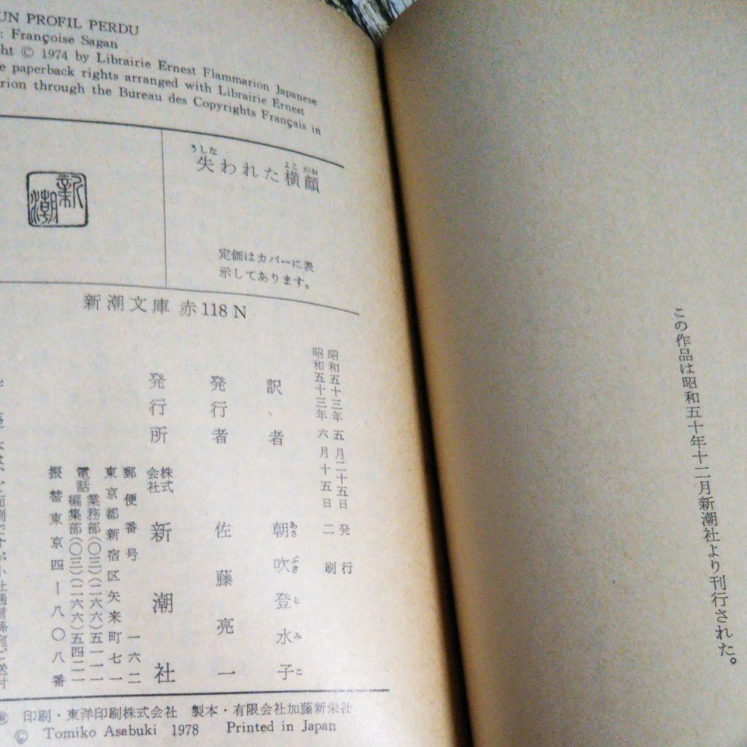 サガン2冊セット 失われた横顔 心の青あざ 朝吹登水子 訳 新潮文庫