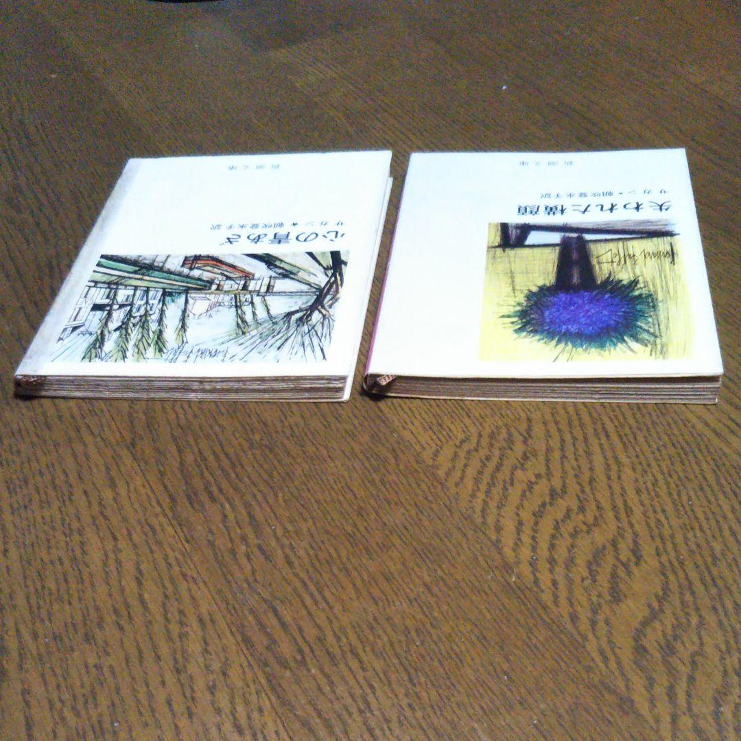 サガン2冊セット 失われた横顔 心の青あざ 朝吹登水子 訳 新潮文庫