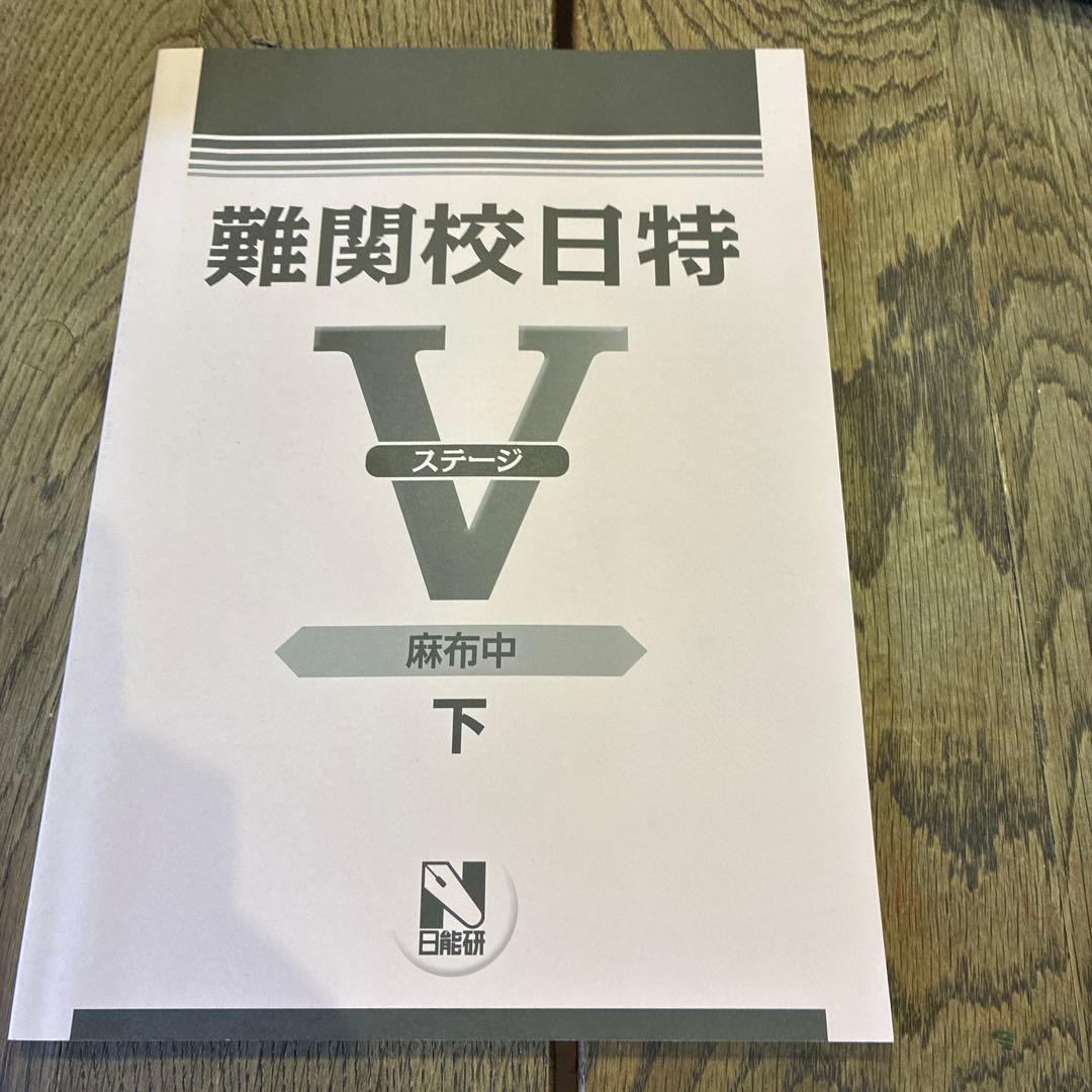 難関校日特 V ステージ 麻布中 下 新品 - メルカリ