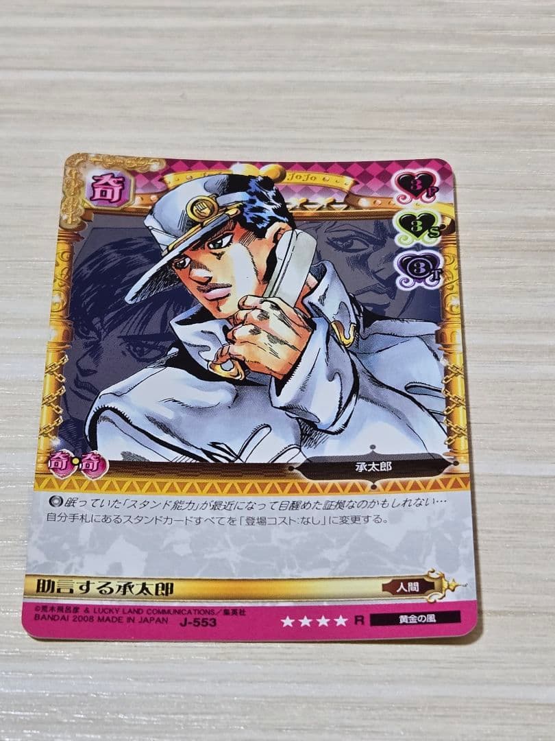 ジョジョの奇妙な冒険 ABC カード J-553 助言する承太郎 R - メルカリ