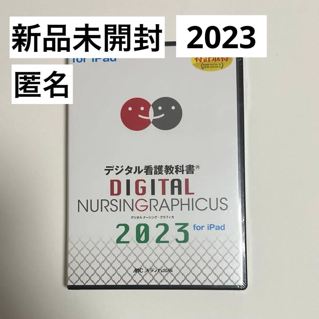 デジタル看護教科書 ナーシング グラフィカ ipad 2023 デジタル看護教科書(R)『デジタル ナーシング・グラフィカ』 国内最大