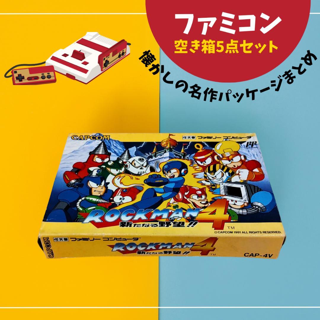 ファミコン空き箱5点セット 懐かしの名作パッケージまとめ - メルカリ