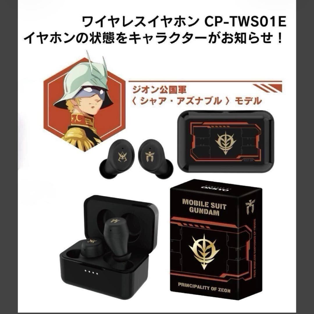 ONKYOワイヤレスイヤホン『機動戦士ガンダム』コラボ☆新録ボイス