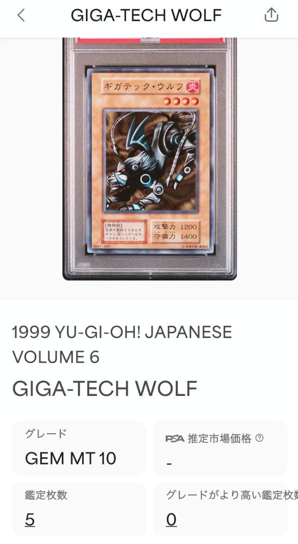 遊戯王 ギガテック・ウルフ PSA10 初期 Vol.6【1999年物】 - メルカリ