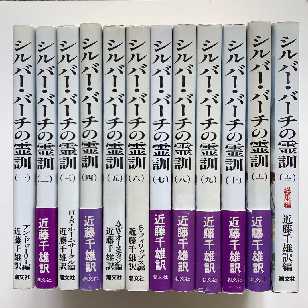シルバー・バーチの霊訓 1〜12 Amazon.co.jp: シルバーバーチの霊訓 1〜12、シルバーバーチ霊言集 計