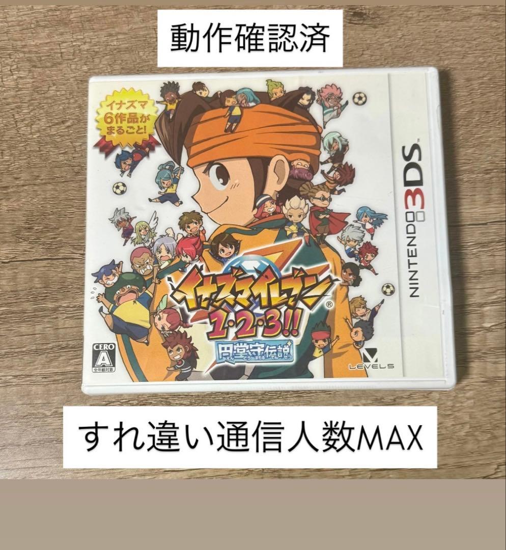 イナズマイレブン 1・2・3円堂守伝説 ニンテンドー3DS すれ違い人数MAX Amazon | イナズマイレブン1・2・3!! 円堂守伝説 (特典なし) - 3DS