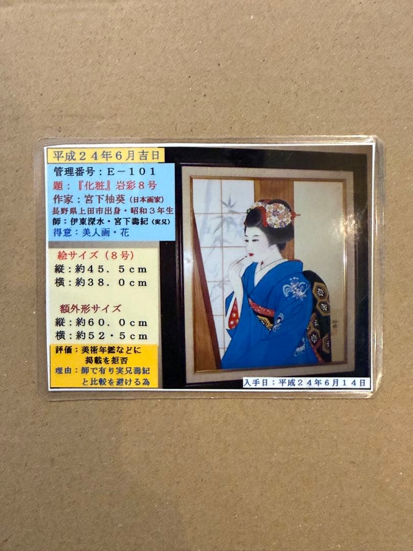 【真作】宮下柚葵（ゆうき）「化粧」日本画 8号 美人画 日本画