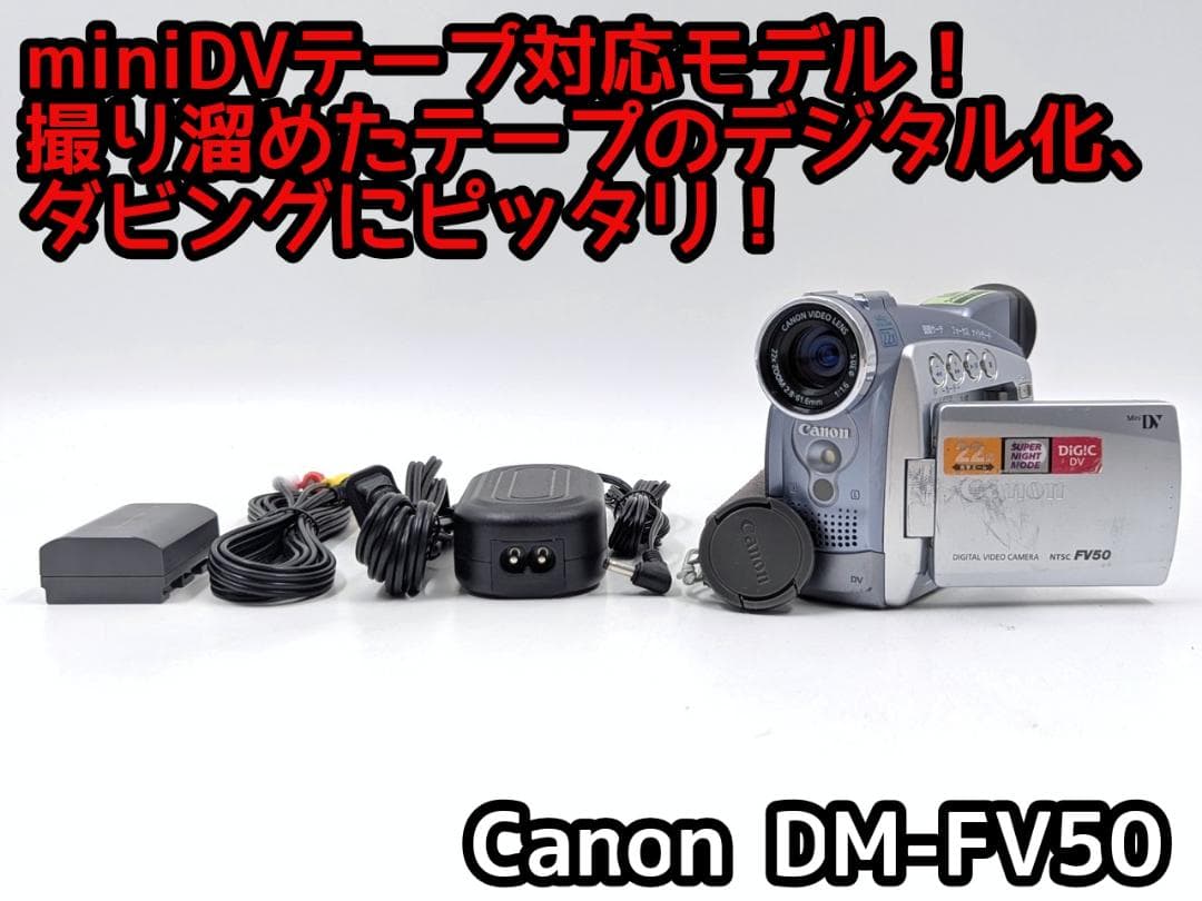 miniDVのダビングに！ Canon ビデオカメラ DM-FV50