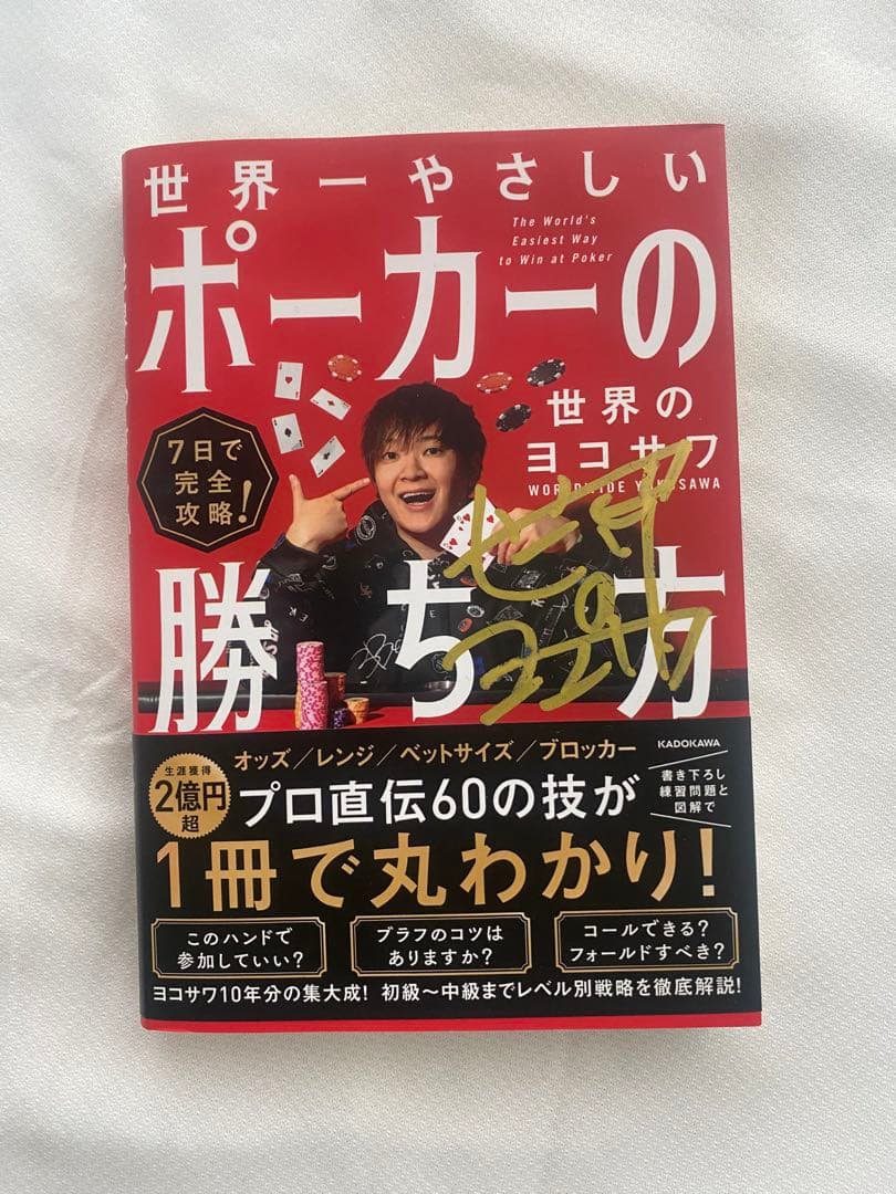 サイン入り】7日で完全攻略! 世界一やさしいポーカーの勝ち方 ヨコサワ
