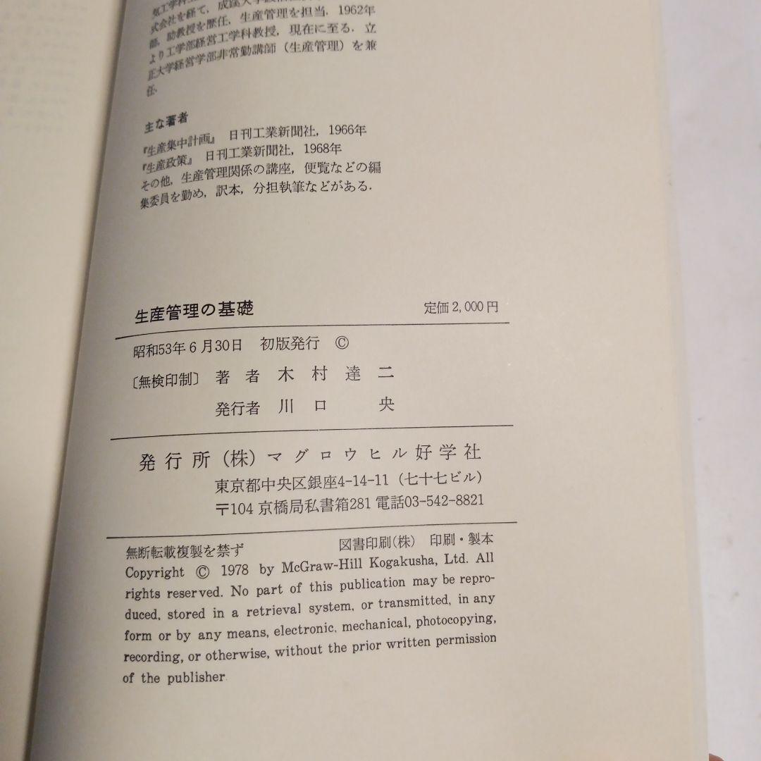 生産管理の基礎 木村達二著 1978年 ✿4 - メルカリ