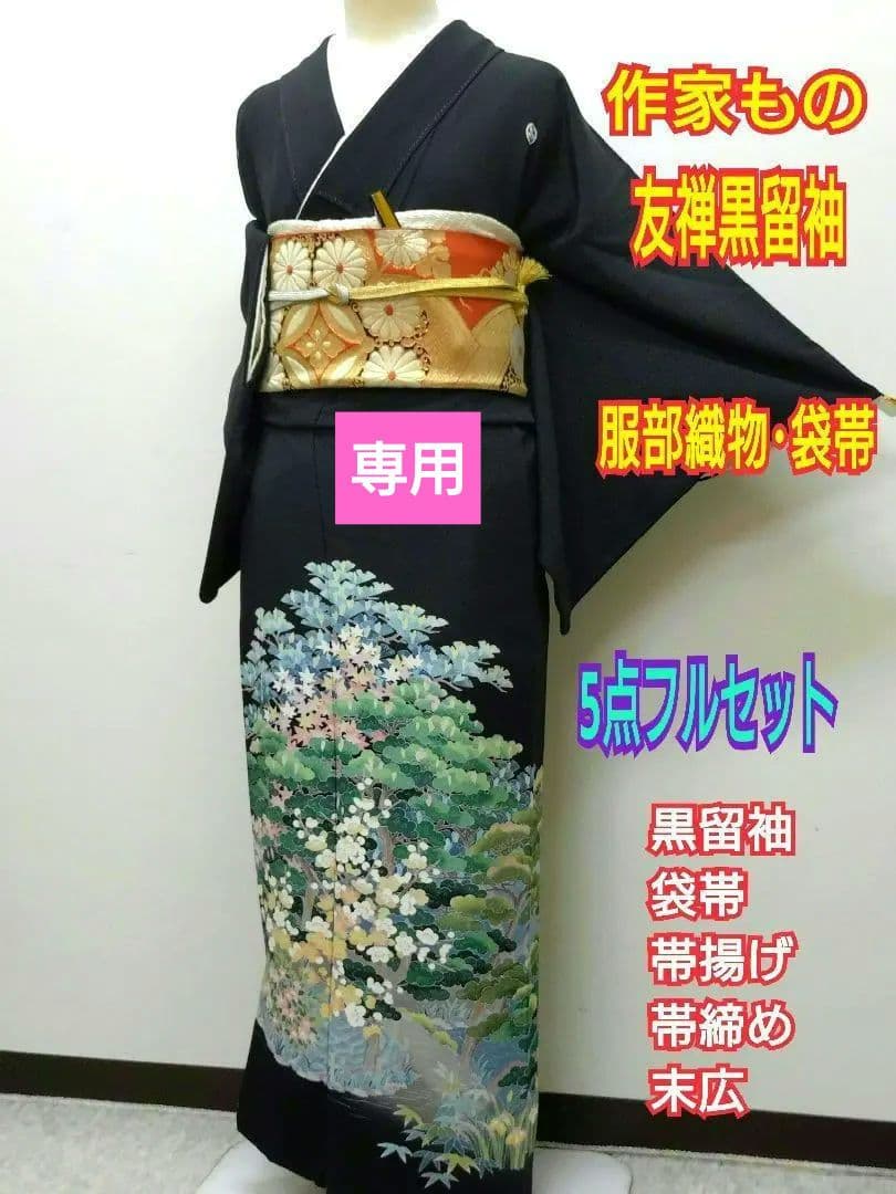 715 専用です 正絹 作家もの 加賀友禅 黒留袖 5点フルセット - メルカリ