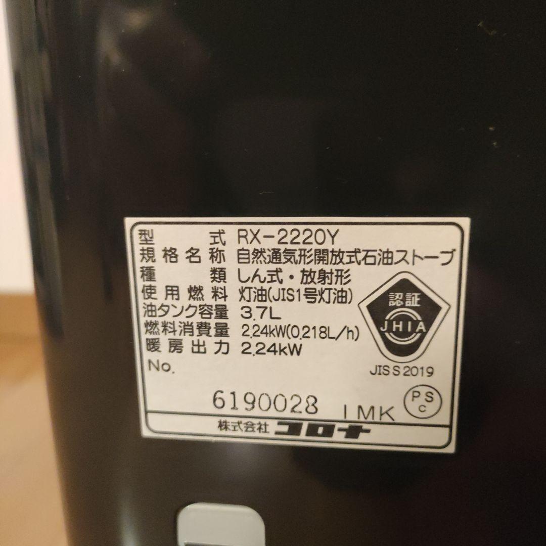 CORONA コロナ 石油ストーブ RX-2220Y 2020年製 3.7L