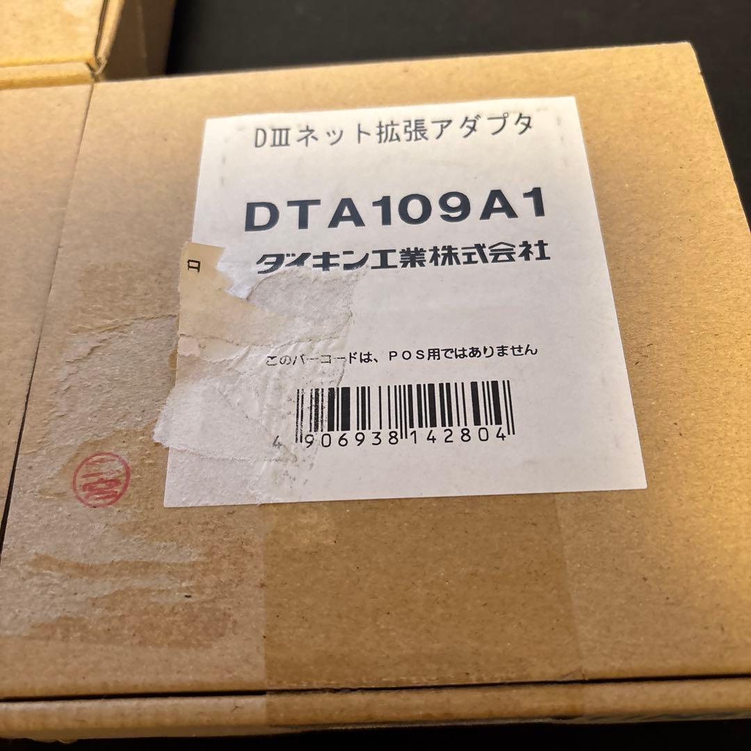 ダイキン工業 DTA109A1 拡張アダプタ三個セットダイキン工業 DTA109A1