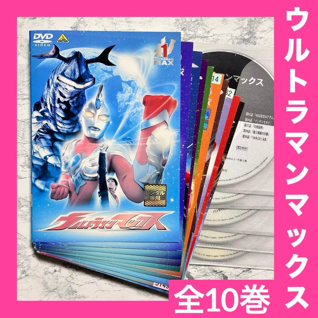 ウルトラマンマックス 全10巻 DVD レンタルアップ - メルカリ