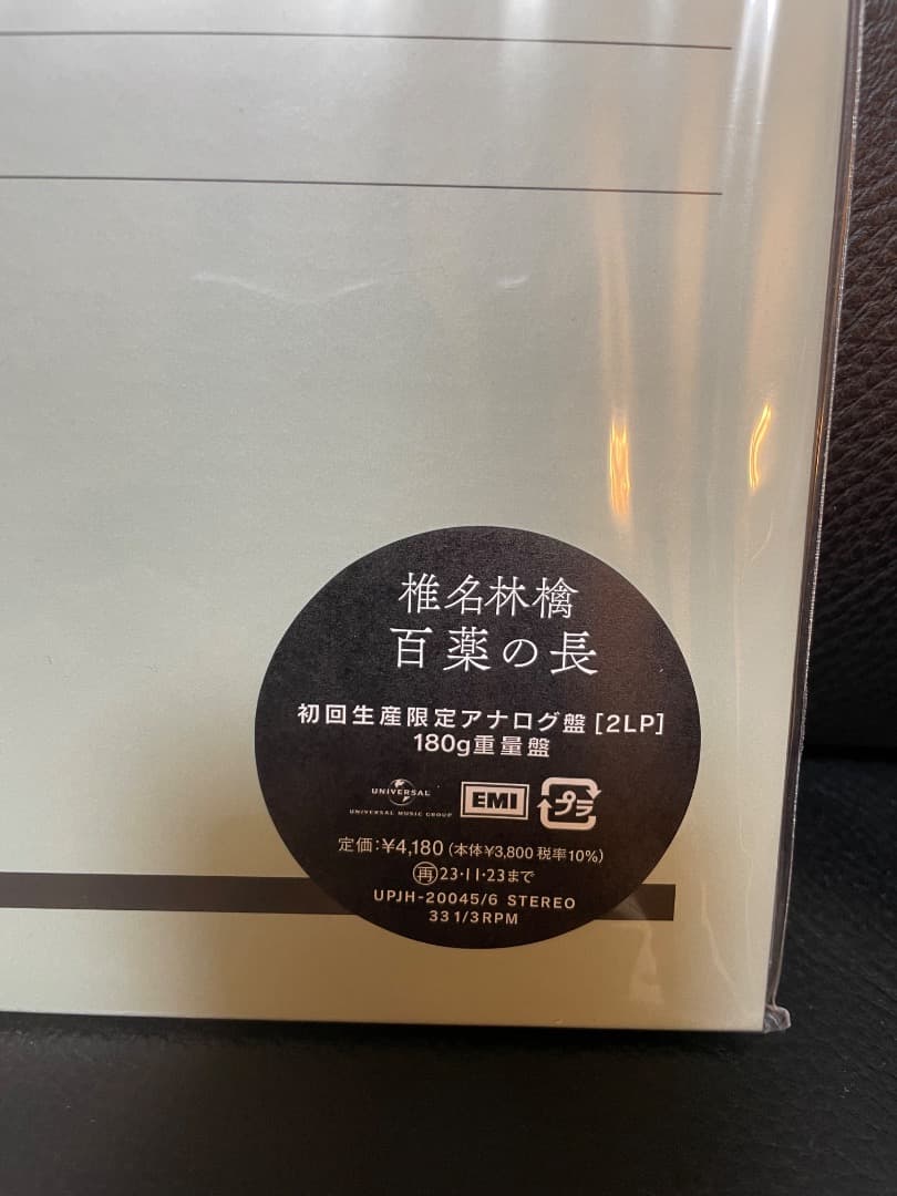 椎名林檎 百薬の長 初回限定アナログ盤180g重量盤 未使用未開封 - メルカリ