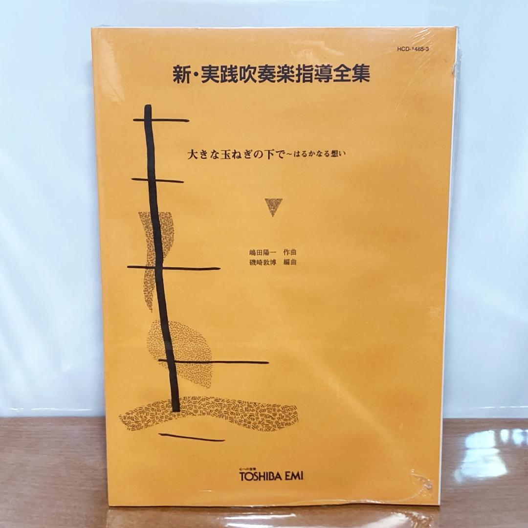 未使用 新・実践吹奏楽指導全集 楽譜 爆風スランプ 大きな玉ねぎの下で 送料無料 吹奏楽楽譜 爆風スランプ:大きな玉ねぎの下で -はるかなる