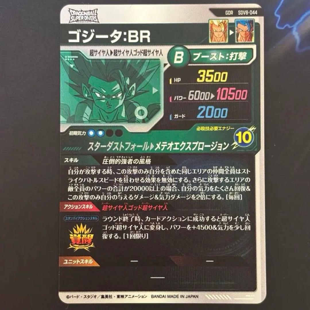 GDR SDV8-044 ゴジータBR ドラゴンボールスーパーダイバーズ - メルカリ