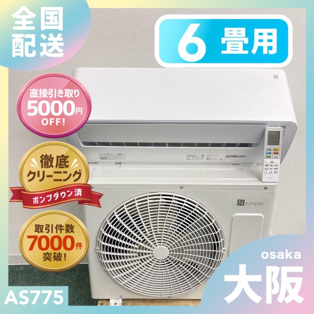 送料無料＊エアコン ニトリ 2025年製 6畳 本体＊大阪 AS775 73913-1167-