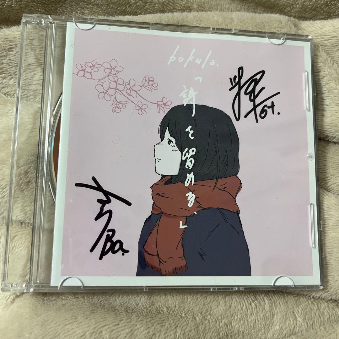 【廃盤】bokula. 詩を留める. サイン入りCD bokula. CD 詩を留める 廃盤 サイン入り - メルカリ