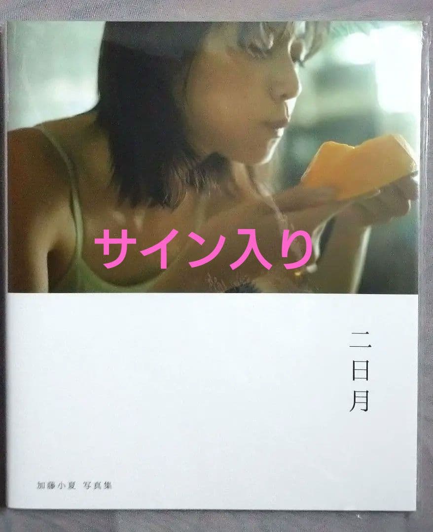 サイン入り】加藤小夏 写真集『二日月』ほぼ新品・未開封 - メルカリ