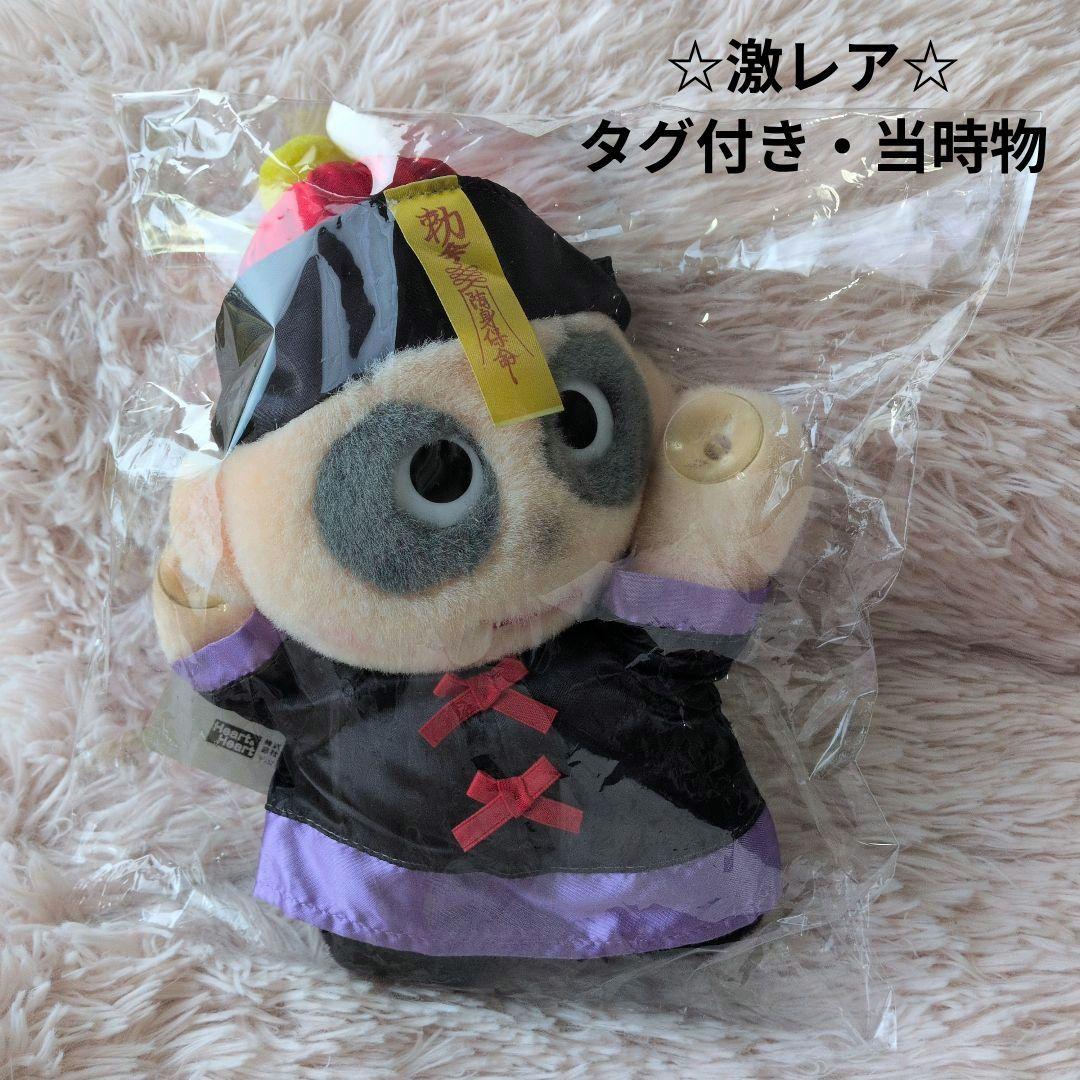 当時物☆中嶋製作所　heart&heart　キョンシー　霊幻道士　ぬいぐるみ 当時物☆中嶋製作所 heart&heart キョンシー 霊幻道士 ぬいぐるみ 80's