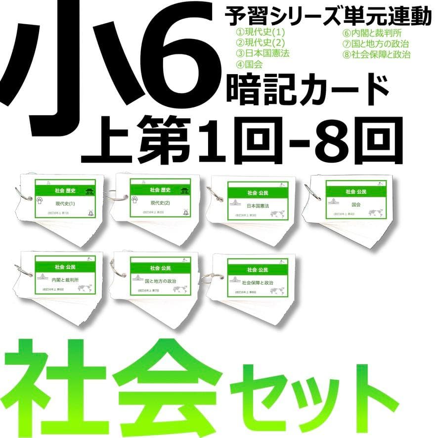 中学受験 暗記カード【6年上 社会 1-8回】予習シリーズ 組分け - メルカリ