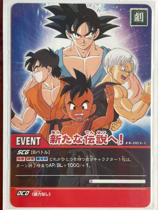 ドラゴンボール（大会プロモ） EX-003-Ⅱ 新たな伝説へ！ - メルカリ