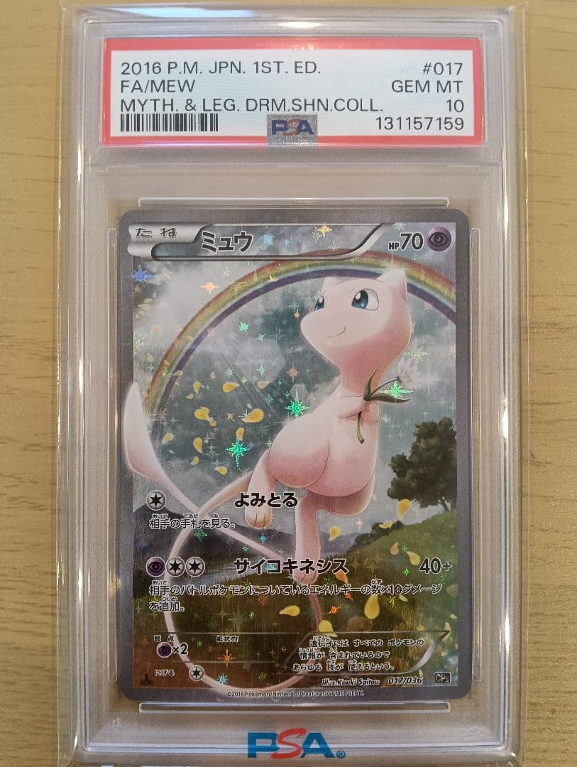 ミュウCP5 PSA10 PSA10】ミュウ(017/036) [CP5] の通販・買取価格（ポケモンカード）