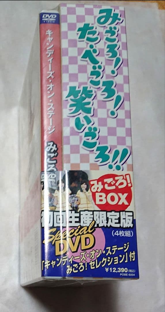 みごろ！たべごろ！笑いごろ!!初回生産限定版4枚組 新品未